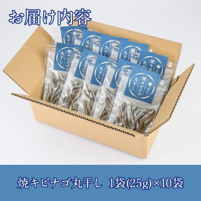 ふるさと納税 阿久根市 焼キビナゴ丸干し10袋セット(25g×10袋)【下園薩男商店】a-16-39 |  | 03
