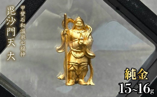 【造幣局ホールマーク入り】【純金】毘沙門天　大 15~16g　【甲斐石和温泉七福神】　252-030　| 純金 金 K24 コレクション 置物 ギフト プレゼント ケース付 山梨県 笛吹市 |