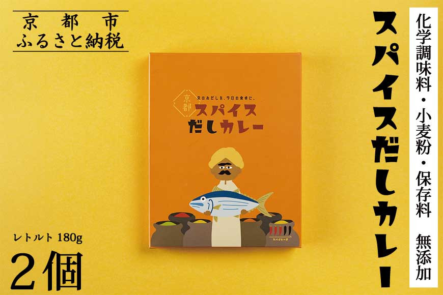 【きょうのおだし】スパイスだしカレー 2食入［ 京都 削り節屋 おだしのプロ スパイスカレー 人気 おすすめ 無添加 おいしい お取り寄せ 通販 送料無料 ふるさと納税 ］