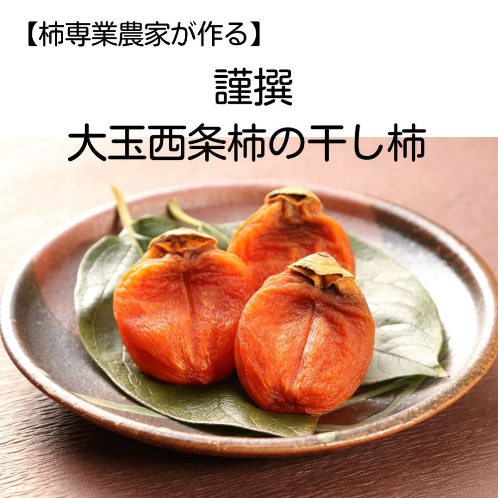 【ふるさと納税】【柿専業の農家が作る】謹撰大玉西条柿の干し柿 440g【11月下旬以降お届け】 | 西条柿 干し柿 8玉 大玉 柿 かき 干柿 果物 くだもの 詰め合わせ 国産 フルーツ 島根県 出雲市
