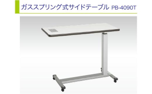 
                  サイドテーブル ガススプリング式サイドテーブル 900×400mm 高さ660～980mm | ベッドサイドテーブル キャスター付き 高さ調整 無段階調整 家具 日用品 株式会社タチエスH&P 東京都 青梅市
                