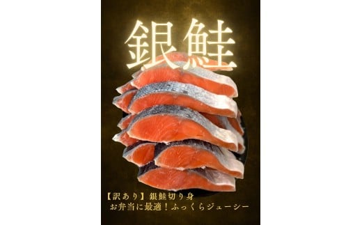 【訳あり】銀鮭切り身  味付け ご家庭用・お弁当に最適！ふっくらジューシー 1.5Kg