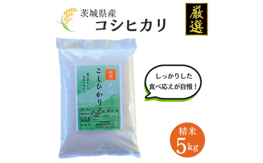 米 コシヒカリ 5kg 精米 白米 お米 米 こしひかり 令和7年産 数量 限定 5キロ ご飯 こめ ごはん はくまい 茨城産 【厳選】白飯 コメ ライス okome kome おにぎり おむすび 国産 弁当 おこめ 飯 送料無料 茨城県産 R7 2025年産 茨城 茨城県 鉾田市 門井米肥店