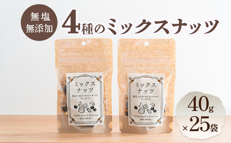 ミックスナッツ 4種 無塩 無添加 40g×25袋 アーモンド くるみ 丹波黒豆 カシューナッツ 小分け 小袋 ナッツ 胡桃 クルミ 黒豆 黒大豆 おつまみ つまみ お菓子 菓子 おやつ 長野 長野県 上田市