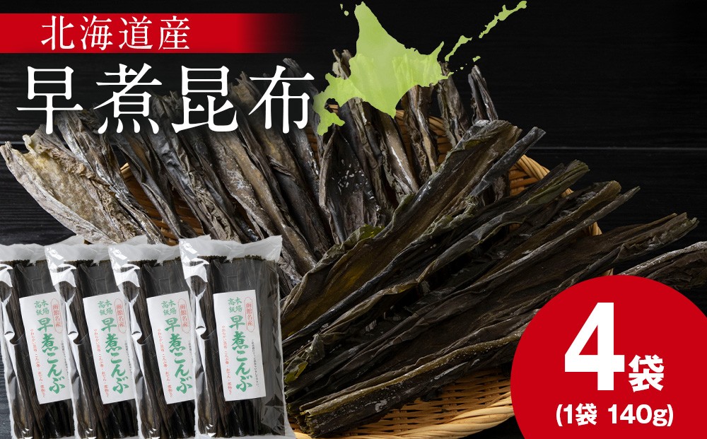
            【木古内ブラント】北海道産 早煮昆布140　×4袋　昆布巻き おでん
          
