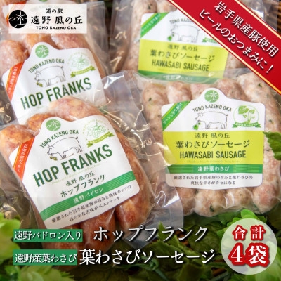 
                  遠野パドロン入りホップフランク & 遠野産葉わさびソーセージ 合計4袋 セット 道の駅遠野風の丘【1735051】
                