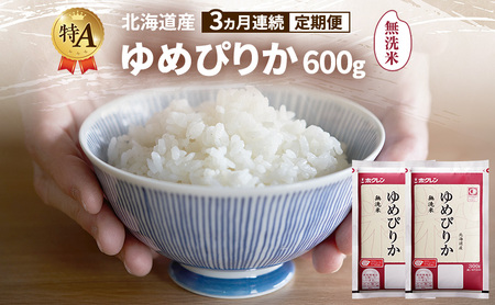 【3ヵ月連続定期便】北海道産 ゆめぴりか 無洗米 600g 米 特A 獲得 白米 ごはん 定期便 定期配送 3ヵ月 道産米 ブランド米 600グラム お米 ご飯 米 北海道米 JAふらの ホクレン ホクレン米 送料無料 北海道 富良野市