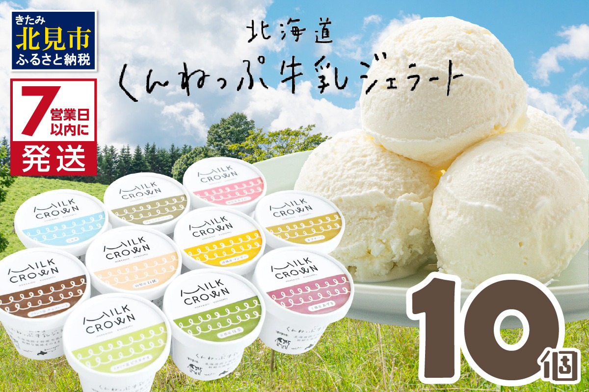 
《7営業日以内に発送》北海道くんねっぷ牛乳ジェラート 10種詰合せ ( ジェラート スイーツ 贈答 ふるさと納税 ミルク バニラ あまおう チョコ 桃 マンゴー ピスタチオ 抹茶 )【157-0001】
