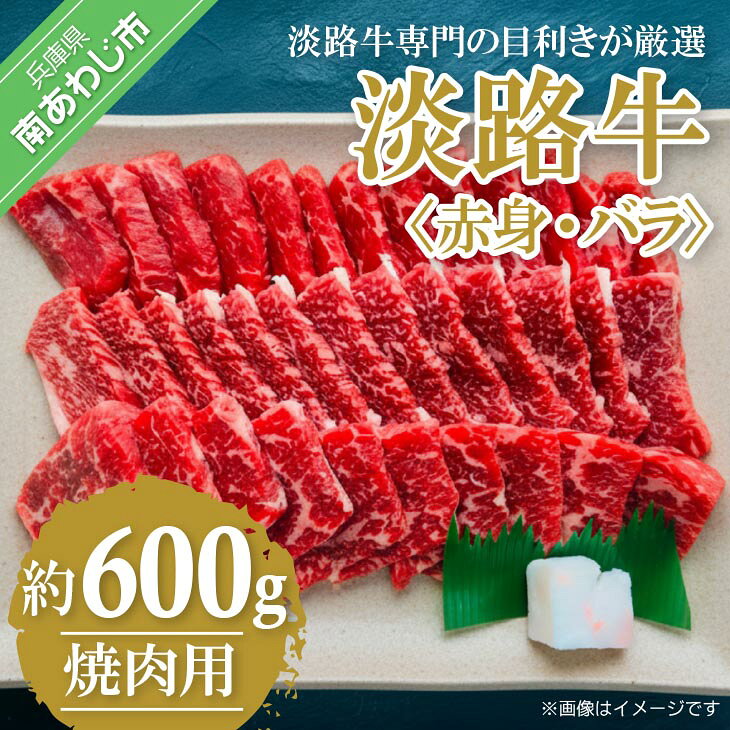 【ふるさと納税】【淡路牛】柔らか 極上品 上赤身・上カルビモモ・バラ焼肉用　セット　約600g　