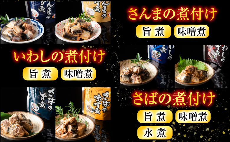 無添加煮付けレトルトセット(さんま・いわし・ほたて・さば・ほっけ) F-09019