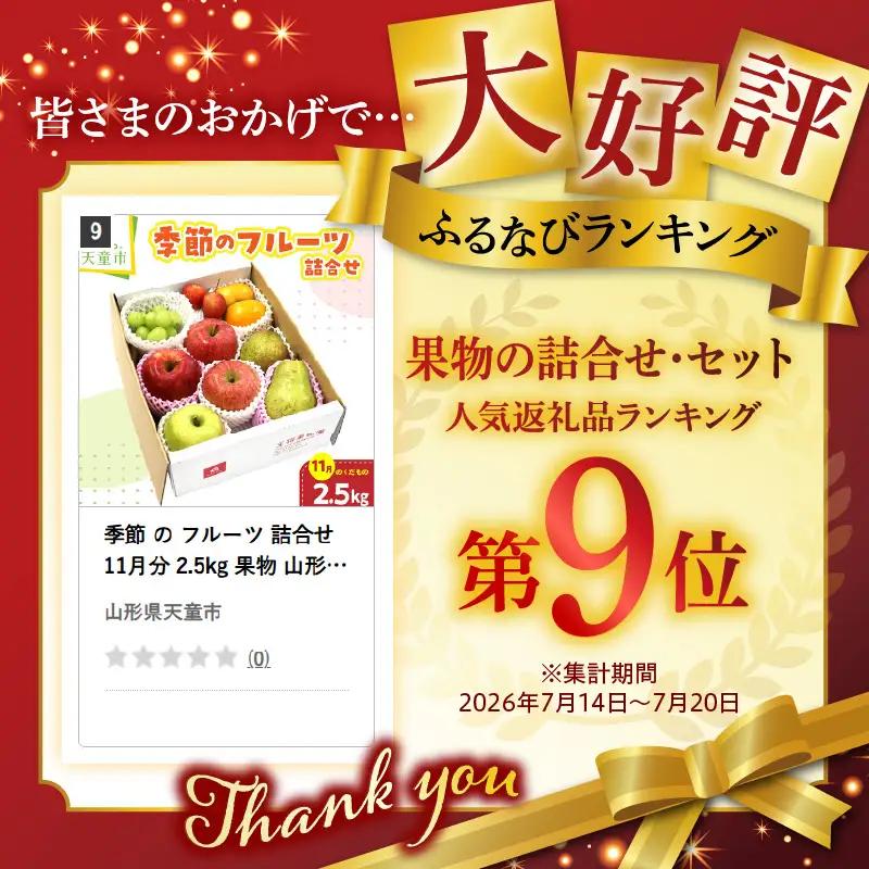 季節 の フルーツ 詰合せ 11月分 2.5kg 果物 山形 フルーツ
