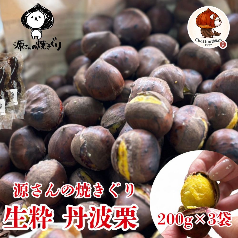【ふるさと納税】【2026年産先行予約】生粋丹波栗　源さんの焼きぐり　 200g×3袋 | 兵庫県 丹波篠山市 プレミアム栗 期間限定 お取り寄せグルメ 高級 特産品 名産品 マロン 関西 西日本
