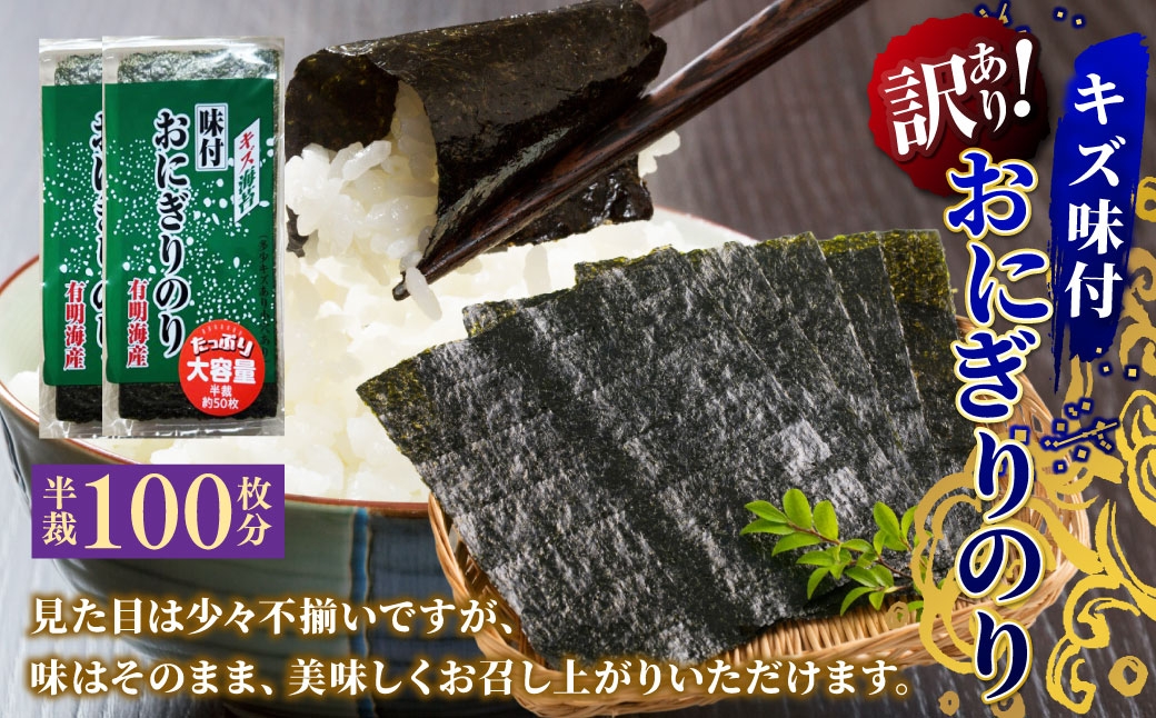 
                  【 訳あり 】 全形板のり 換算約50枚分 （ 半裁100枚分 ） キズ味付おにぎりのり 2袋 （ 72g × 2袋 ） 福岡有明のり のり 海苔 ノリ 食品 国産 福岡県産 有明のり ご飯 おにぎり 福岡 香り お弁当 風味
                