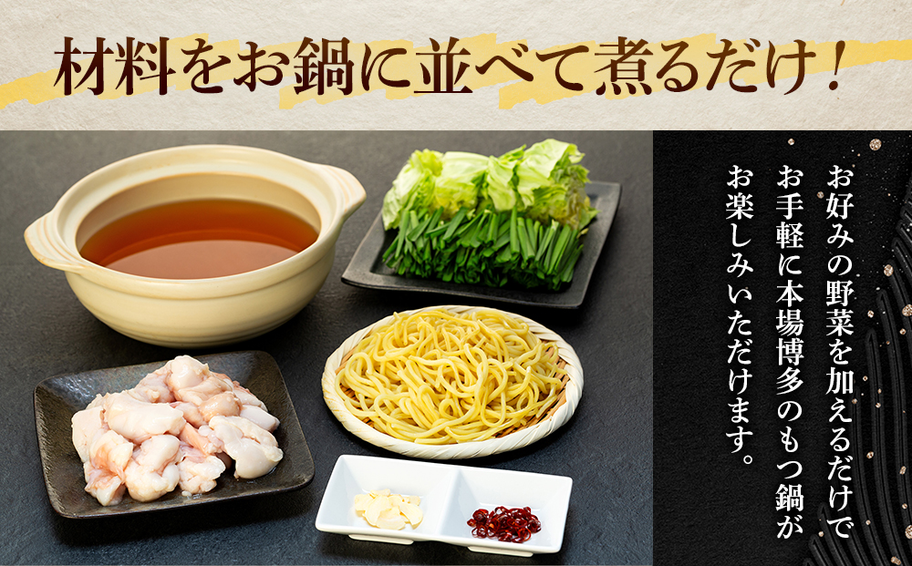 蓼科牛 ぷるぷるもつ鍋セット 醤油味