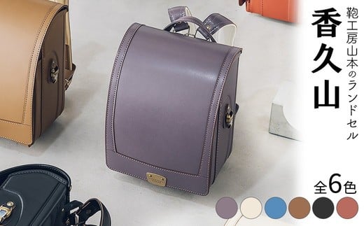 【ブラック】【2027年ご入学向け】鞄工房山本 ランドセル「香久山」※2027年2月下旬頃までに順次発送予定