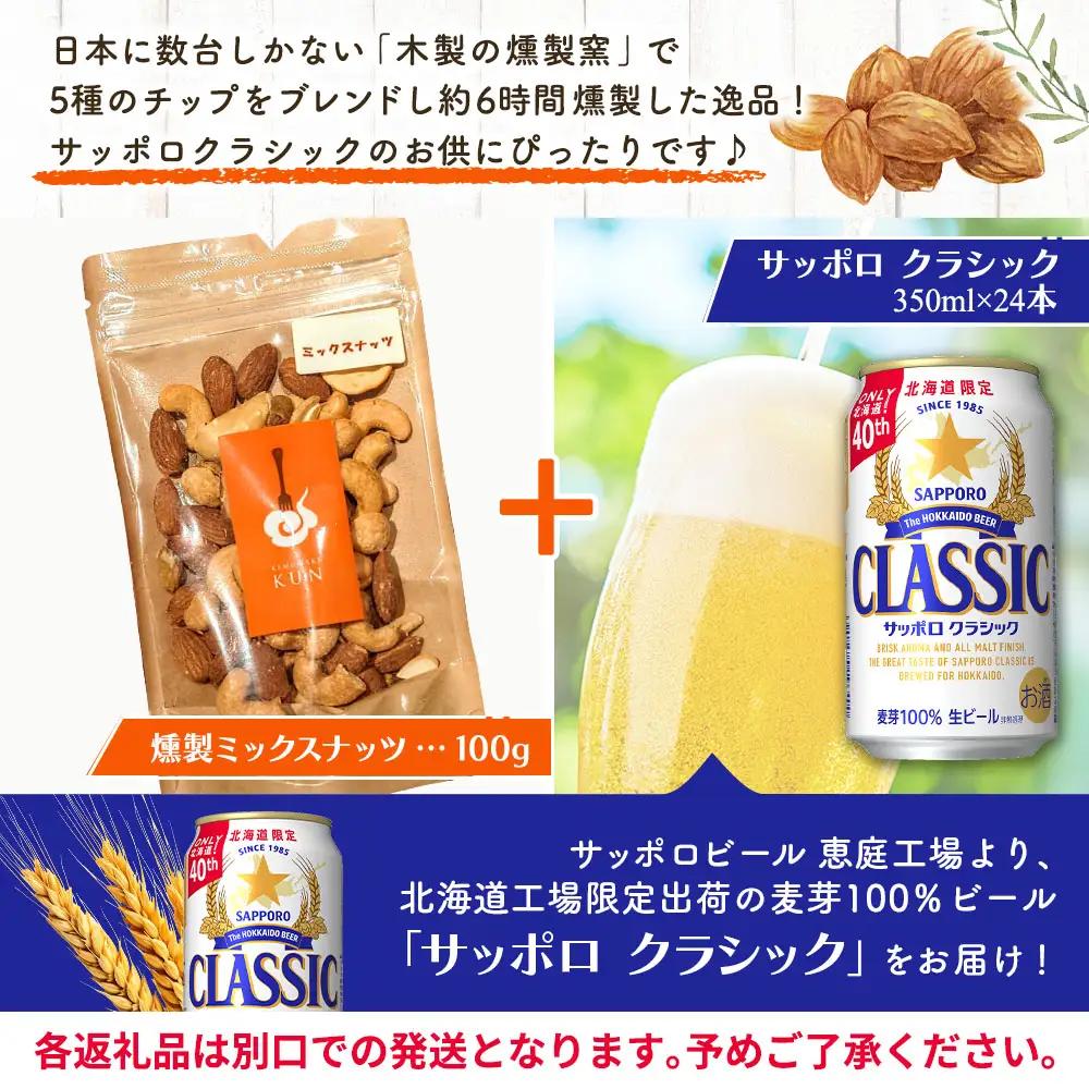 燻製ミックスナッツとサッポロクラシックのセット【C9901401】