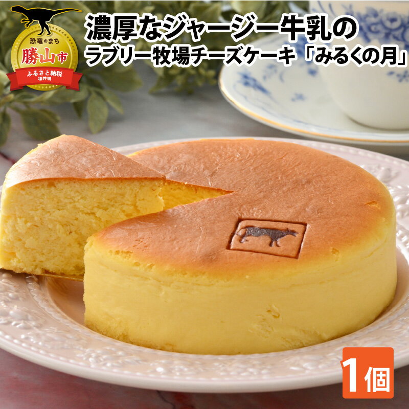 【ふるさと納税】ジャージー牛乳の濃厚な味わい！ラブリー牧場チーズケーキ「みるくの月」1個 | チーズケーキ ジャージー牛乳 ジャージー乳 濃厚チーズケーキ ミルクスイーツ ベイクドチーズケーキ 洋菓子 デザート 福井県 勝山市 ご当地スイーツ 人気 冷凍スイーツ
