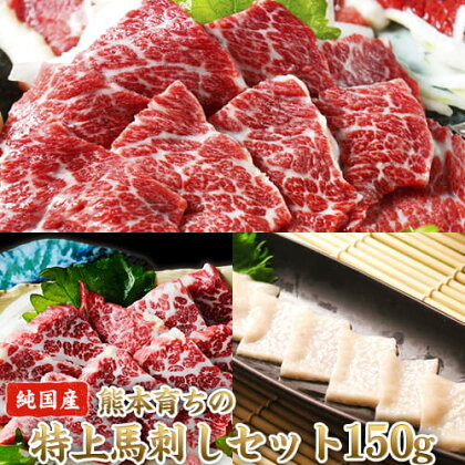 【ふるさと納税】特上馬刺しセット(約150g)【純国産熊本肥育】大トロ馬刺し(50g)、霜降り馬刺し(50g)、コーネ(50g)《30日以内に出荷予定(土日祝除く)》 熊本県 荒尾市 大トロ 霜降り コーネ 馬刺し 150g 国産 熊本県産 肉 期間限定 絶品 牛肉よりヘルシー 馬肉 ギフト ご贈答