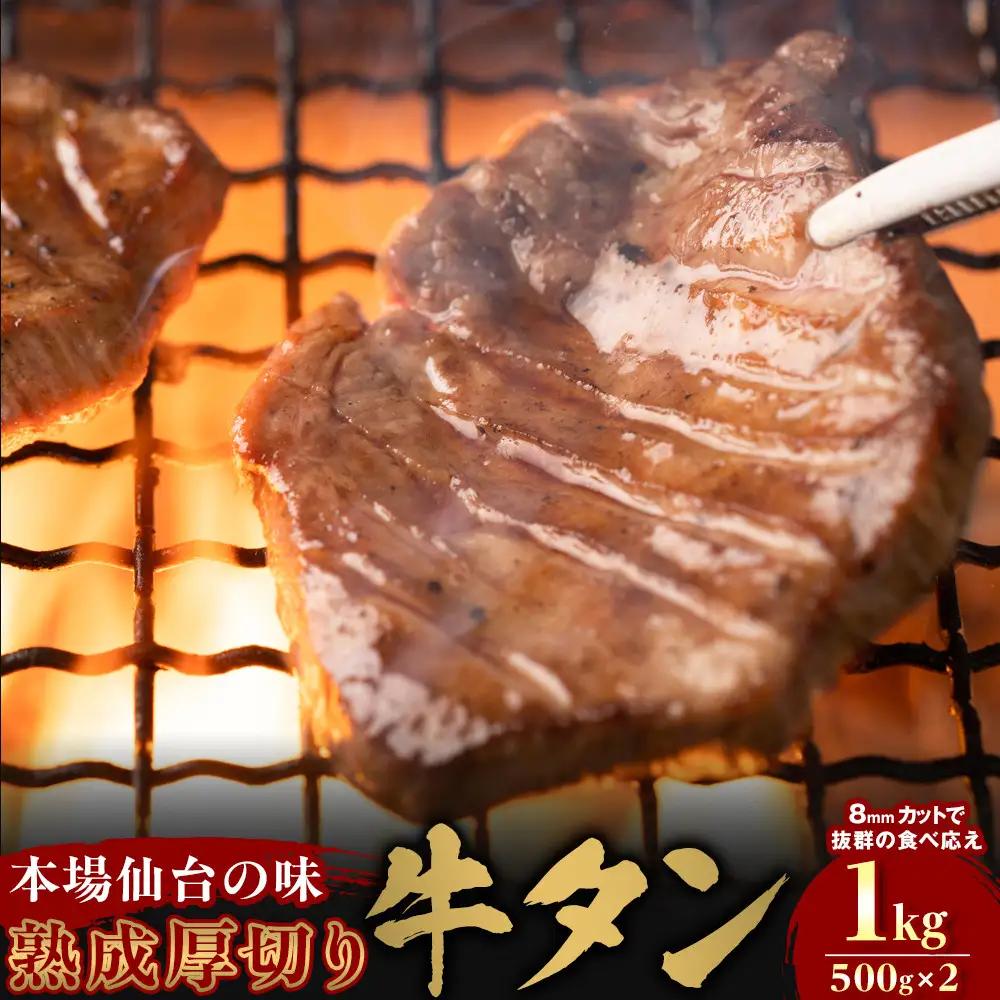 【本場仙台の味】熟成厚切り牛タン 1kg（500g×2p）～8mmカットで抜群の食べ応え～ ｜ 牛タン