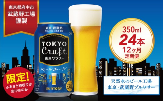 定期便 12ヶ月 東京クラフト ペールエール 350ml 缶 24本 ビール サントリー※沖縄・離島配送不可【 定期便 お酒 クラフトビール 東京 クラフト アウトドア キャンプ ソロキャン 贈答 ギフト 送料無料 】