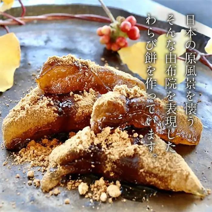名水ゆふの水仕込み 由布院わらび餅8点セット（きな粉4、抹茶2、黒糖2)