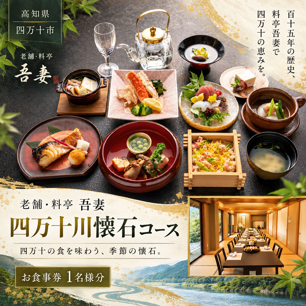 【ふるさと納税】お食事券 懐石料理 「老舗・料亭吾妻 季節の懐石コース 1名様分」 [ 高知県四万十市 料亭 日本料理 和食 会席料理 懐石 コース料理 食事券 グルメ 体験 ]