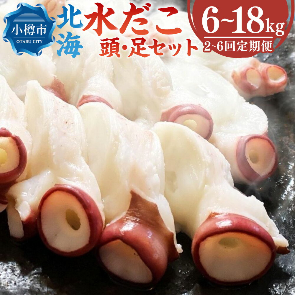 【ふるさと納税】【定期便・選べる回数】北海 水だこ 頭・足 セット 1回あたり 合計約3kg 2～6回 刺し身 蛸 たこ ぶつ切り 3kg 魚介 冷凍 小樽市 北海道 送料無料