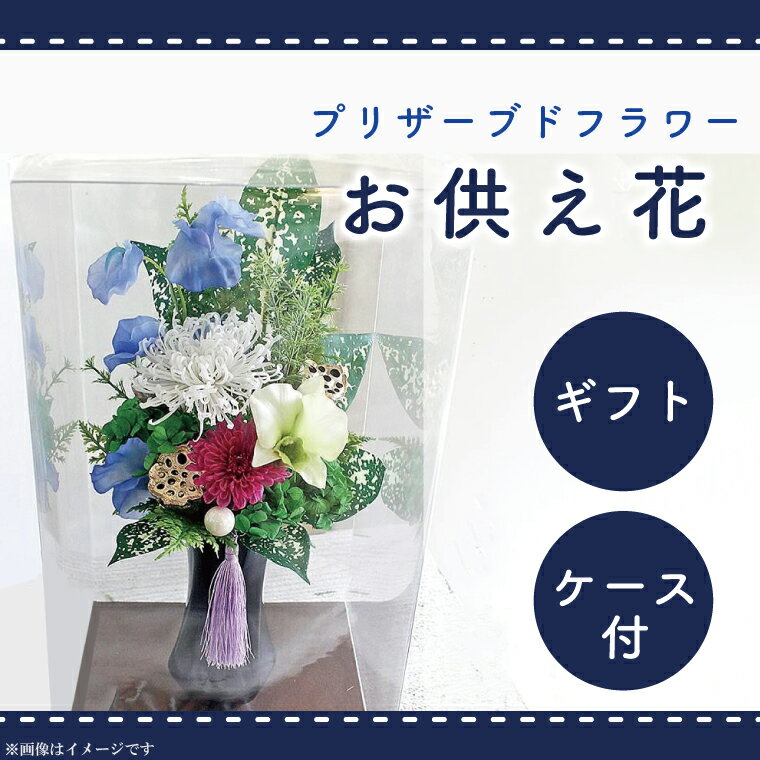 【ふるさと納税】仏花 お彼岸　お供え 花 プリザーブドフラワー 仏壇 永遠 お供え用 ギフト アレンジメント 供花 命日 お供え花 屋内墓地 【日時指定可能】（DR-9）