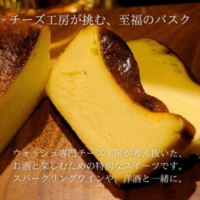 チーズ工房が手掛ける|大人のための濃厚バスクチーズケーキ【自家製ウォッシュチーズ使用】【配送不可地域：離島】【1625868】