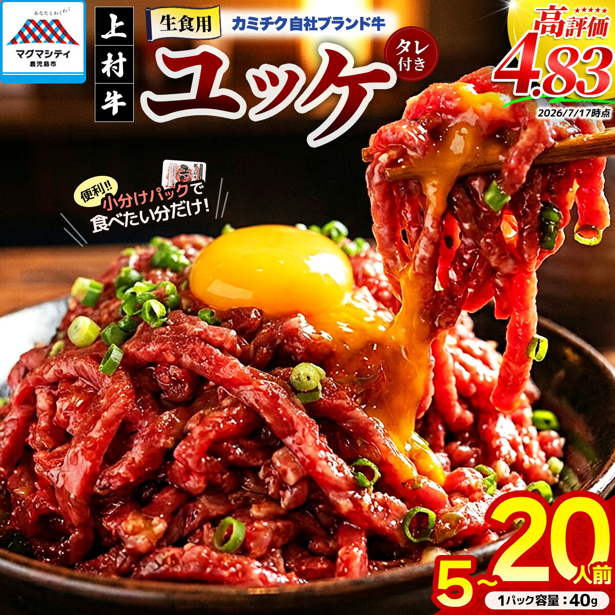 【ふるさと納税】＜選べる＞ 自社 ブランド牛【 上村牛 】 ユッケ 5 〜 20人前 生食用 肉 牛 赤身 ユッケ丼 タレ ビール つまみ 国産 小分け 冷凍 カミチクグループ LRプラスK 鹿児島 おすすめ ランキング プレゼント ギフト