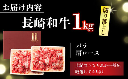 【訳あり】【A4～A5】長崎和牛焼肉切り落とし(肩ロース・バラ）　1kg（500g×2p）【株式会社 MEAT PLUS】[DBS004]