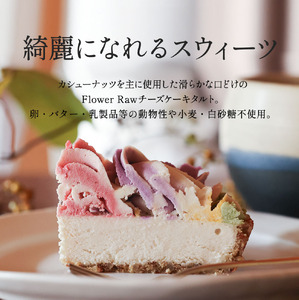 食べて綺麗になれるギルトフリーなスイーツ　Ｒａｗフラワーケーキ　12cm 兵庫県 丹波篠山 お菓子 おかし スイーツ お取り寄せ お取り寄せスイーツ お土産 洋菓子 食品 食べ物 ギフト プレゼント 