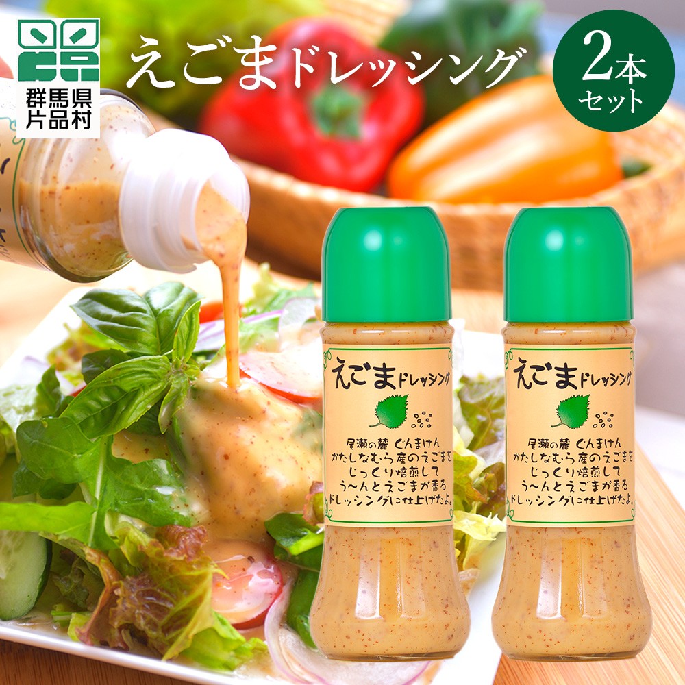 
            えごまドレッシング2本セット
          