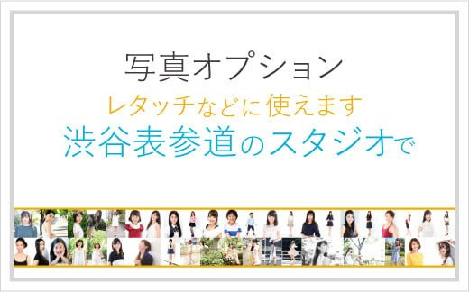 
            渋谷区の写真スタジオ ユナイテッド表参道写真スタジオ 1万円分【 東京 都内 渋谷 写真 プロフィール 写真撮影 宣材写真 写真 スタジオ レタッチ オプション 】
          