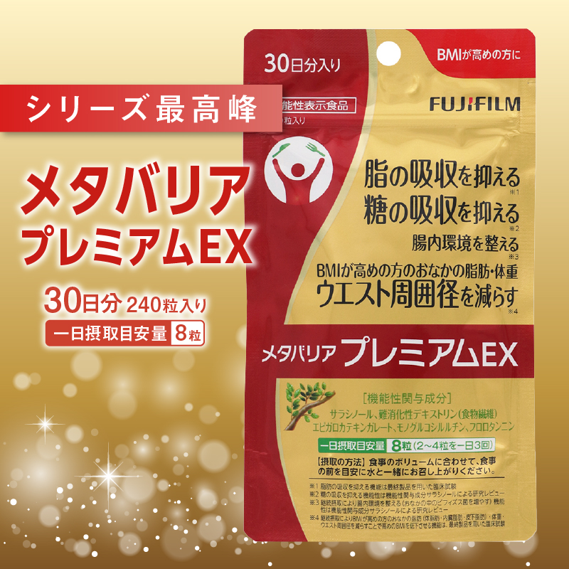 メタバリアプレミアムＥＸ 約30日分（240粒）機能性表示食品　ダイエット　富士フイルム（1726）