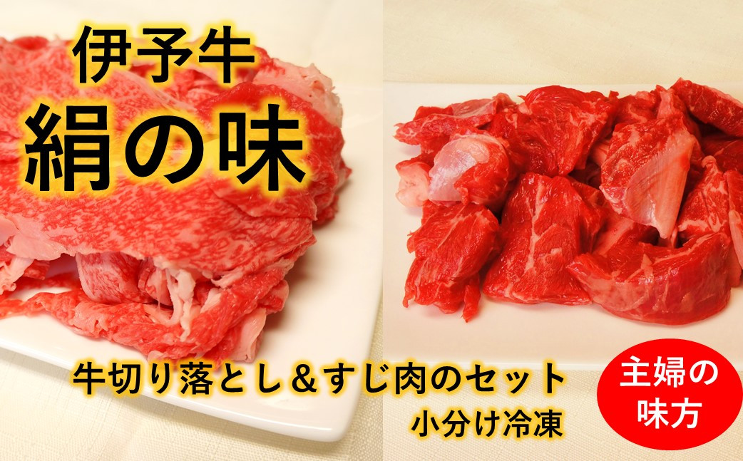
★日常のおかずに★ 伊予牛絹の味 牛切り落とし 牛すじ肉 セット (冷凍)
