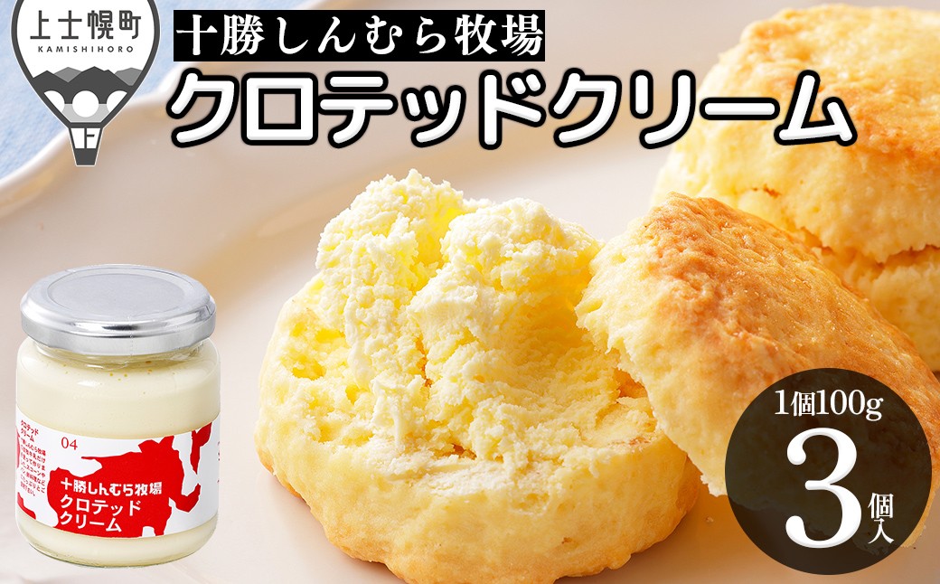 
                  十勝しんむら牧場 無塩 クロテッドクリーム 100g×3個 北海道 放牧牛乳使用 冷蔵 ［021-S80］
                