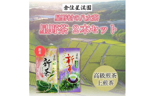 
										
										「新茶」星野村の八女茶 2本セット [a9273] 株式会社 ゼロプラス 【返礼品】添田町 ふるさと納税
									