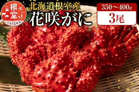 【北海道根室産】花咲かに350～400g×3尾 G-19001