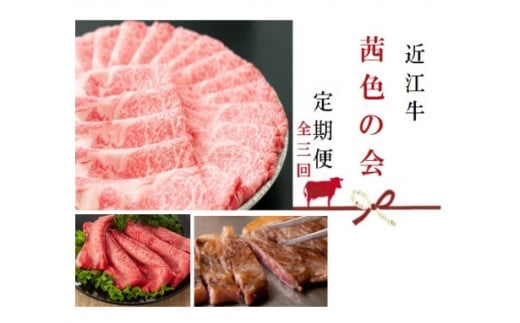 
【近江牛 定期便【茜色の会】全3回】肉 牛肉 ブランド牛 三大和牛 和牛 黒毛和牛 贈り物 ギフト プレゼント 冷凍 滋賀県 竜王
