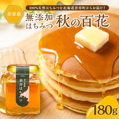 ふるさと納税 余市町 北海道余市町産　無添加はちみつ　秋の百花(滝下養蜂園)[ふるさとクリエイト]_Y067-0053