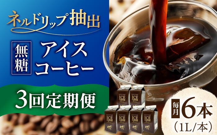 
                  【3回定期便】 アイスコーヒー ひぐちのネルドリップ抽出無糖 1リットル6本 珈琲 ブラック パック コーヒー セット お取り寄せ 岐阜 おすすめ 人気 3ヶ月 3回 定期便 1L 1000ml リキッドコーヒー ボトルコーヒー ネルドリップ 専門店 自家焙煎 スペシャルティコーヒー レインフォレストアライアンス認証 サスティナブル エシカル 岐阜市/珈琲工房ひぐち [ANDP011]
                