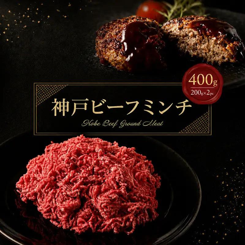 牛肉 神戸ビーフ ミンチ 400g ひき肉 牛肉