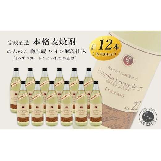 kura master 金賞受賞 ワイン樽熟成 のんのこワイン酵母仕込 本格麦焼酎 900ml×12本 【佐嘉蔵屋】佐賀 むぎ 甘い香り お湯割り ギフト プレゼント 有田町 まとめ買い 900ml 