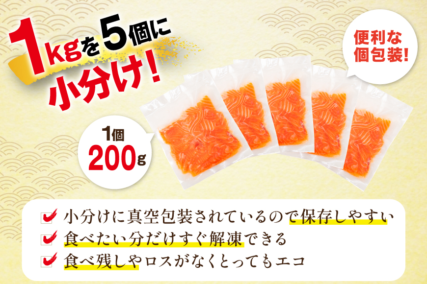 訳あり サーモン トラウト 切り落とし 総重量 1kg 200g×5p [カネダイ 宮城県 気仙沼市 20565178] 魚 魚介類 刺身 小分け 冷凍 鮭 さけ 海鮮 生食用 真空パック さけ サケ 食品 生食 サーモントラウト 手巻き寿司 丼 海鮮丼 カルパッチョ 個包装 お刺身