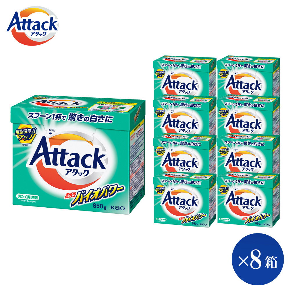 【ふるさと納税】【和歌山工場製造】花王 アタック高活性バイオパワー(大) 850g×8箱【ご家庭用】【KAO21】 | 花王 洗剤 洗濯洗剤 日用品 詰替 粉末 粉 和歌山 楽天ふるさと 納税 支援品 返礼品 洗濯 液体洗剤 衣類用 衣類洗剤 洗濯用洗剤 ご自宅用 本体