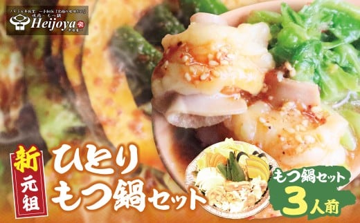 W72-08 平壌屋 ひとり味噌もつ鍋 3人前×1個セット ★レビューキャンペーン開催★