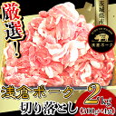 【ふるさと納税】豚肉 切り落とし 小分け 冷凍 真空 パック 国産 茨城県産 243 豚肉 2kg 小分け 切り落とし コマ切れ 500g × 4袋 真空パック 浅倉ポーク 茨城県産