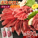 【ふるさと納税】【3回定期便】赤身馬刺し ブロック 約200g 約100g×2 3回お届け 定期便 馬刺し 馬刺 赤身 馬肉 肉 パック 低カロリー 高タンパク ヘルシー 冷凍 熊本県 湯前町 送料無料