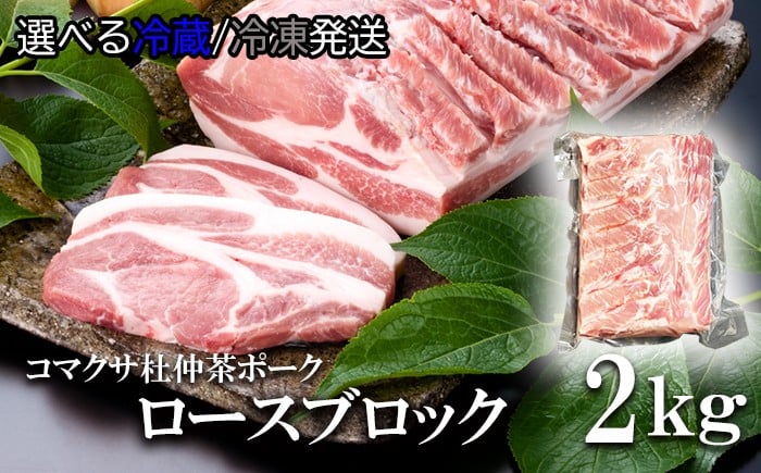 
                  【コマクサ杜仲茶ポーク】ロースブロック 2kg ／ 選べる 冷凍 発送 冷蔵 発送 肉の横沢 ブランド豚 ブタ ぶた ロース ろーす block 豚ロース 豚肉 ブロック 豚ロースブロック ブロック肉 肉 お肉 ポーク 国産 国産豚 ステーキ ローストポーク チャーシュー ぶたにく にく おにく おすすめ オススメ
                